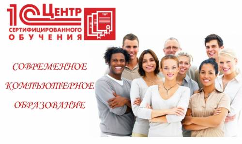 Профессиональные курсы 1С