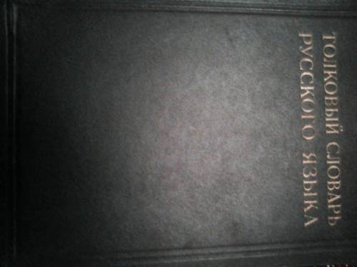 продам четыри тома “толковый словарь русского языка.;“Ушаков.1939г.-1940г. 