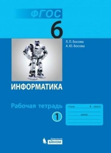 Информатика, рабочая тетрадь Л.Босова 