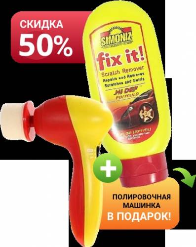 Полироль Simoniz и полировочная машинка в подарок  