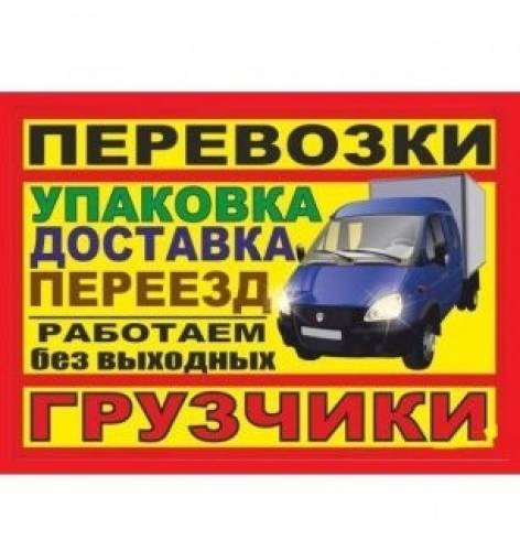 грузоперевозки, грузчики, газель 3 и 4 метра борт