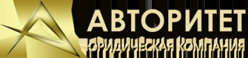 Бухгалтерские услуги ООО ЮК “Авторитет“