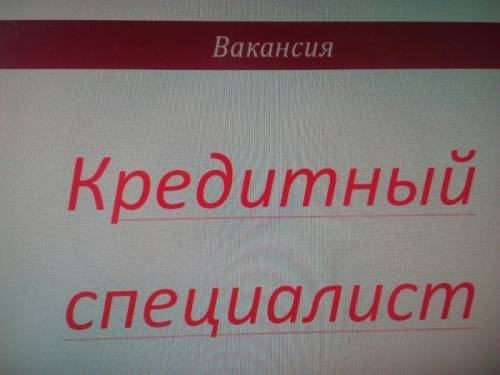 Вакансия -кредитный специалист