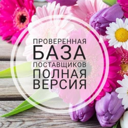 Поделюсь базой поставщиков!