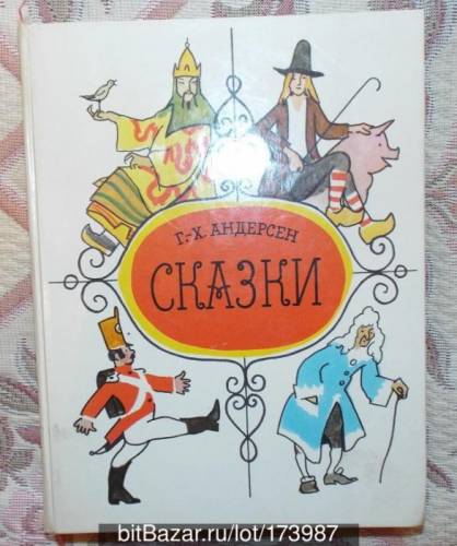 сказки Андерсен худ.Кокорин