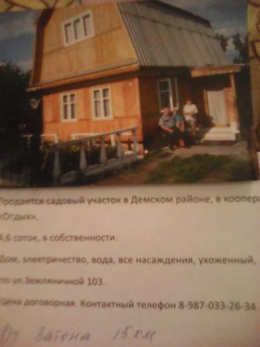 Башкортостан г Уфа Демский район кооп отдых садовый участок дом смансардой вода 