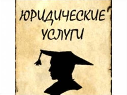 Юридические услуги