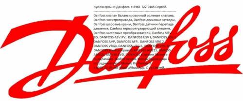 Купим дорого данфосс