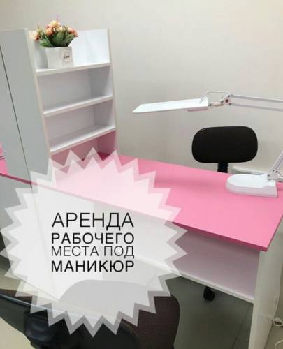 Аренда маникюрного кабинета