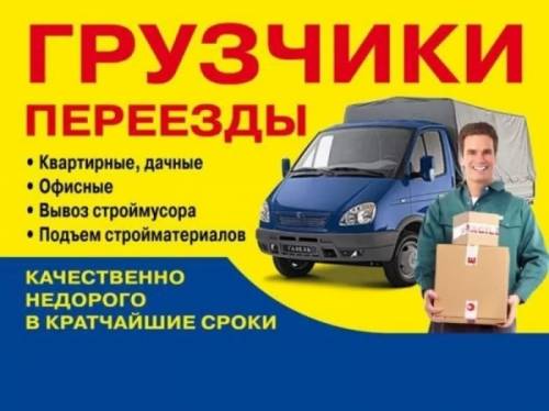 Грузовое такси .грузчики . Москва .Россия.