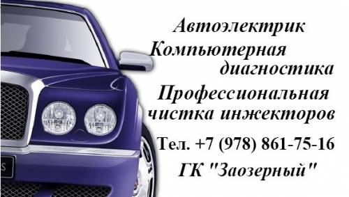 Услуги автоэлектрика в Симферополе