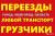 Крепкие и быстрые грузчики. Переезды. Грузоперевозки. Вывоз мусора