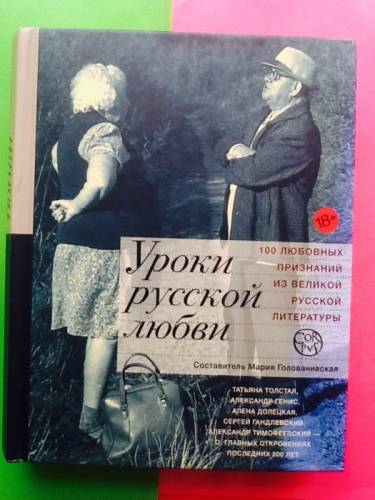 Продажа книга Уроки русской любви М Голованиевская Москва аст 2015г.