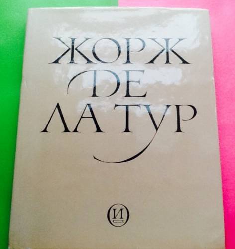 Продам книгу-альбом Жорж де Ла Тур Золотов Москва искусство  1979