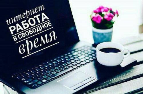 предложение по удаленной работе в интернете