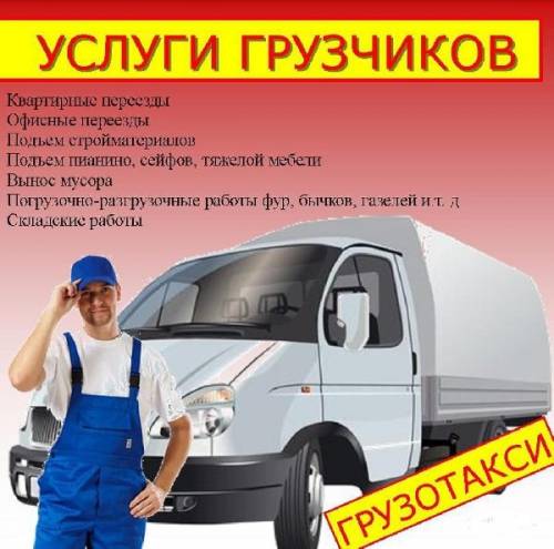 Грузоперевозки. Качественные и недорогие услуги грузчиков по Симферополю.