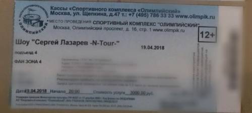 Билет на концерт С.Лазарева