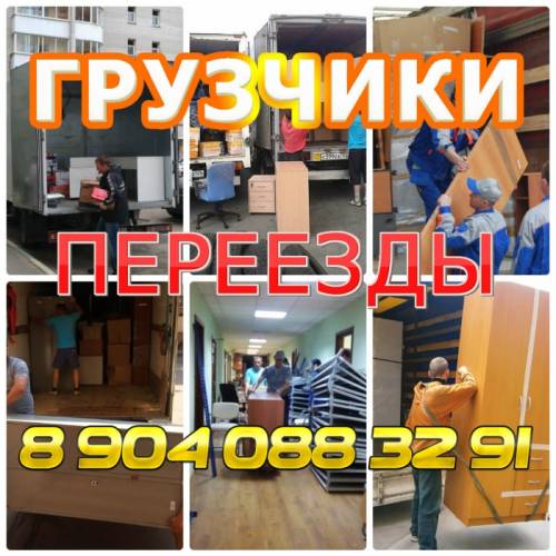 Переезд. Грузчики. Перевозка. Газель. Упаковка