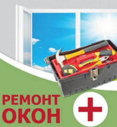 Ремонт и установка окон