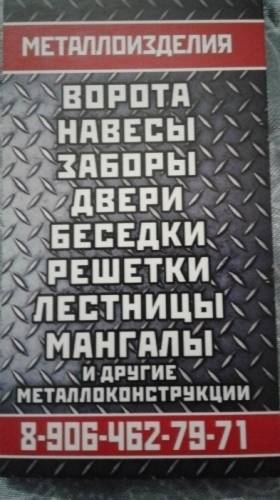 Металлоизделия и  металлоконструкции