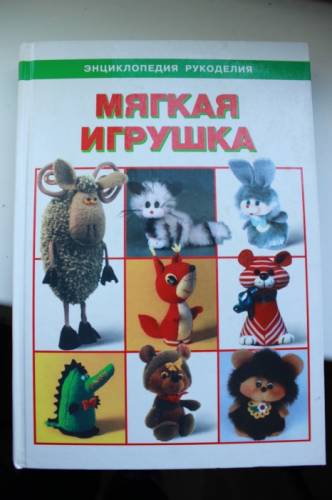 Книга по шитью мягких игрушек