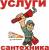 Услуги сантехника с большим опытом 