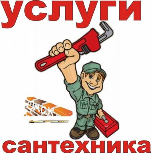 Услуги сантехника с большим опытом 