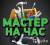 Мастер на час