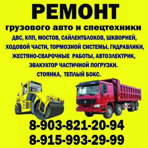 Сервис грузового авто и спецтехники