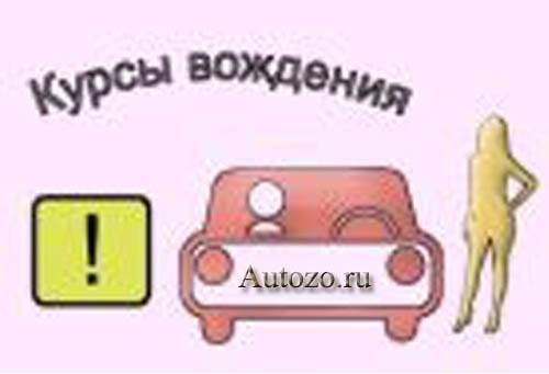 Инструктор по вождению для женщин