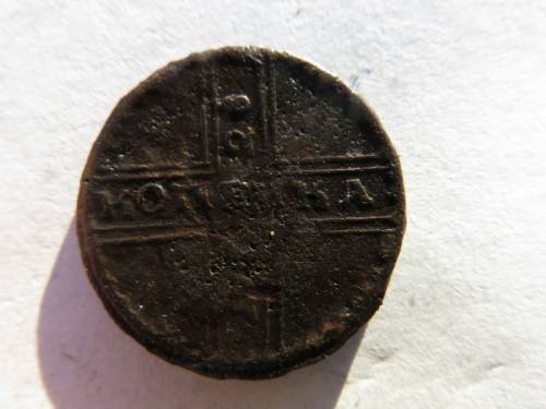 Копейка 1728 год.