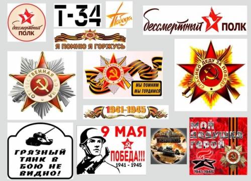Наклейки на авто к 9 мая оптом