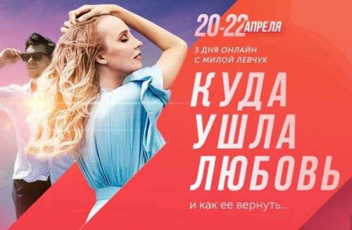 Мила Левчук Интенсив “Куда ушла любовь и как ее вернуть...“