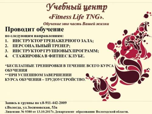 Учебный Центр Fitness Life TNG