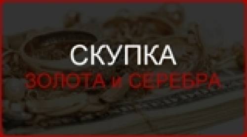 Скупка ювелирных изделий