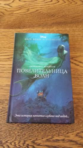 Сага воды и пламени. Повелительница волн.