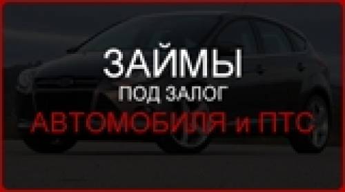 Займы под залог ПТС