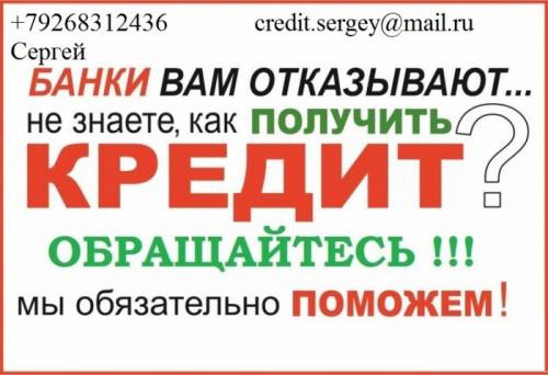 Поможем получить деньги, с любой ки, до 3 млн руб.
