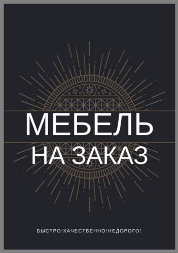 Мебель на заказ