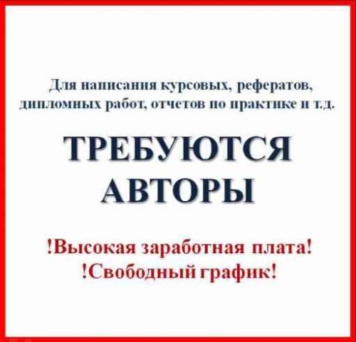 Требуются авторы по написанию студенческих работ