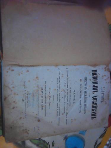 Продам книгу “Подарок Молодым хозяйкам“ часть1 издание С.Петербург 1878 года.