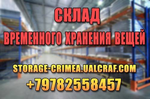 Cклал временного хранения вещей в Крыму