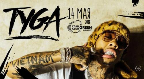 Американский рэпер tyga билет на концерт 14 мая
