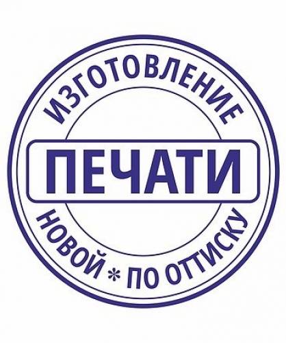Печати штампы изготовление в Губкине