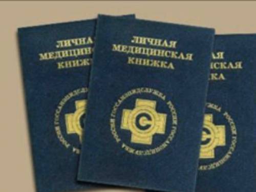 личная медицинская книжка/санитарная книжка