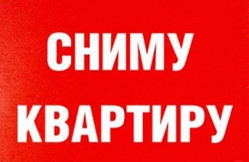 Сниму 2-к квартиру