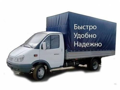 Грузоперевозки Переезды Вывоз строительного мусора.Грузчики