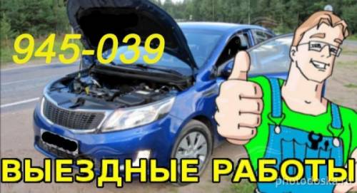 Автомеханик на выезде.EVL Сервис.