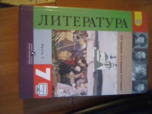 Учебник . Литература 7 класс 1 часть В.Я.Коровина