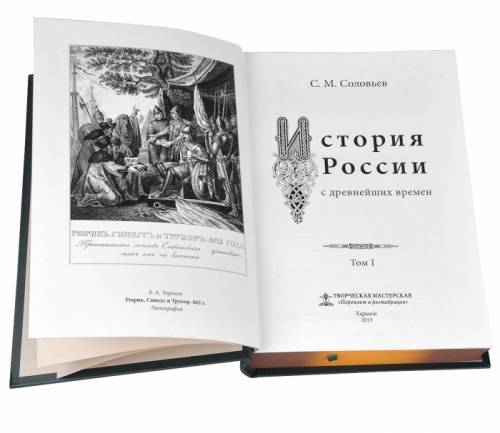 С. М. Соловьев,  «История России с древнейших времен» (в 29-ти томах.)
